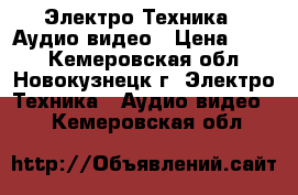  Электро-Техника » Аудио-видео › Цена ­ 500 - Кемеровская обл., Новокузнецк г. Электро-Техника » Аудио-видео   . Кемеровская обл.